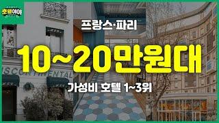 【프랑스·파리】10~20만원대 가성비 숙소추천 TOP3 | 10월3주차 #프랑스여행