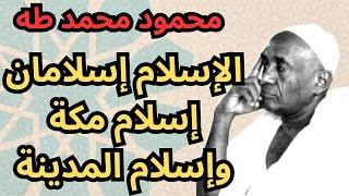 ملخص مشروع المفكر الاسلامي السوداني محممود محمد طه