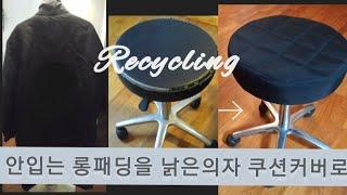 DIY 안입는 롱패딩으로 원형 의자 쿠션커버 만들기(Recycling)