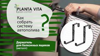 Держатель для балконных ящиков PLANTA VITA (металл)