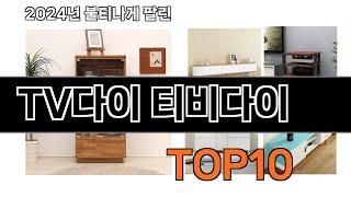 2024 가장 인기 있는 TV다이 티비다이 추천 BEST10