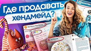 Где продавать хендмейд? Где стабильно продавать хендмейд: площадки для продаж изделий ручной работы