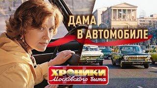 Дама в автомобиле. Хроники московского быта | Центральное телевидение