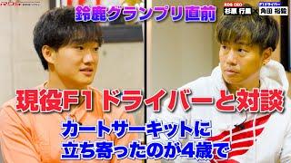 【角田裕毅と対談①】生い立ちから、世界へ…F1ドライバーまでの道をインタビュー。