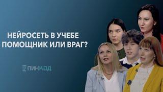 ПИН_КОД:  Нейросеть в учебе – помощник или враг?// Как не навредить себе новыми технологиями?