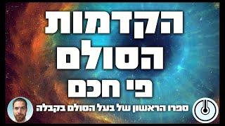 הקדמות הסולם - הקדמת פי חכם