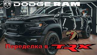 Dodge Ram переделка в TRX - установка обвеса