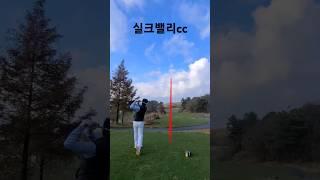 #실크밸리cc #golf #kpga #klpga #golfswing #koreagolf #golfshorts #kggolf #automobile #golfkc #골프레슨