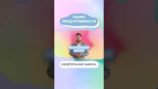 Какой же секрет продуктивности? #shorts