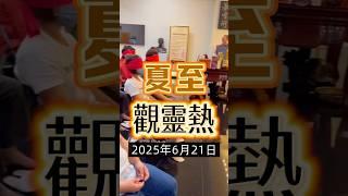 2025年6月21日-夏至觀靈熱 #無極慈善堂 #觀元辰 #觀落陰 #代觀 #元辰宮 #開運 #觀靈術 #補財庫 #呂志宏老師