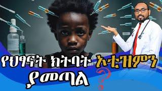 የህፃናት ክትባት ኦቲዝምን ያመጣል ወይስ አያመጣም? | Relation between Vaccine and autism | ASD | Dr.Fasil | ብሩህkids