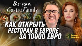 Дима БОРИСОВ о франшизах GASTROFAMILY и работе ресторатора в ЕС. Как окупить РЕСТОРАН за год!