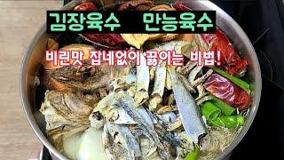 [김장육수, 만능육수] 국물이 필요한 모든 집밥요리에 조미료가 필요없는 천연육수 비법!