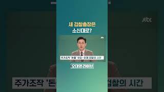 주가조작 '돈줄' 유죄…이제 검찰의 시간 #JTBC #Shorts