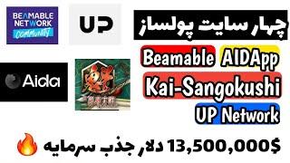 چندین میلیون دلار | 4 تا ایردراپ رایگان Beamable | AIDApp | UP Network | Kai-Sangokushi فرصت محدود