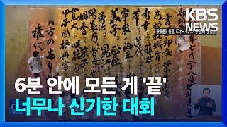 [글로벌K] 일본, 글씨와 연기 겨루는 ‘서예 퍼포먼스 / KBS  2024.10.31.