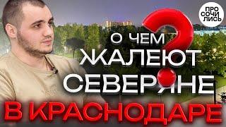 Из СЕВЕРА на ЮГ переезд в Краснодар после пмж в Нерюнгри, Китае и Новосибирске отзыв Просочились