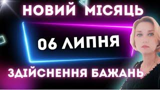 Прогноз на НОВИЙ МІСЯЦЬ в знаці Рак 06 ЛИПНЯ для ВСІХ Знаків Зодіаку 🟣 Магія реалізації мрій