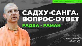 Радха-Раман. Вопросы и ответы. Садху-cанга. Лермонтово. 07.09.2023 | Бхакти Расаяна Сагара Свами