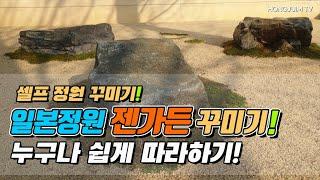 셀프정원 꾸미기! 일본정원 젠가든 꾸미기.. 누구나 쉽게 따라하기 / Decorating the Japanese Garden (zen garden)