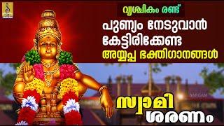 വൃശ്ചിക പുണ്യം നേടുവാൻ കേട്ടിരിക്കേണ്ട അയ്യപ്പ ഭക്തിഗാനങ്ങൾ | Swami Saranam #ayyappa #ayyappan