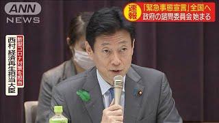 「緊急事態宣言」全国へ　政府の諮問委員会　始まる(20/04/16)