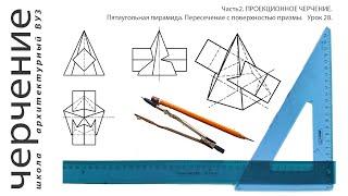 Пятиугольная пирамида. Пересечение с поверхностью призмы. Урок28.(Часть2. ПРОЕКЦИОННОЕ ЧЕРЧЕНИЕ)