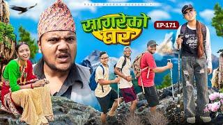 सागरेको घर “Sagare Ko Ghar”Episode 171॥New nepali Comedy Serial॥By Sagar pandey॥12 november 2024॥