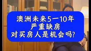 澳洲未来5-10年严重缺房 对买房人是机会吗？