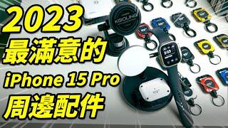 最滿意的 iPhone 15 / 15 Pro 周邊配件 - 2023 feat.ROOT CO.【Techris】