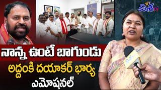 నాన్న ఉంటే బాగుండు | Addanki Dayakar Wife Nagamani Emotional Comments | Disha TV