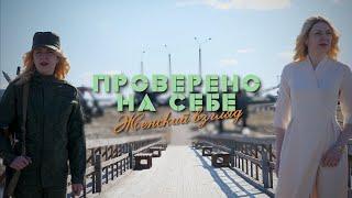 Гауптвахта. Эксклюзив // Проверено на себе. Женский взгляд