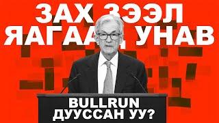 XRP дээрх шинэ мэдээлэл, FOMC -ийн талаар, Bullrun дууссан уу? + TA trade plan