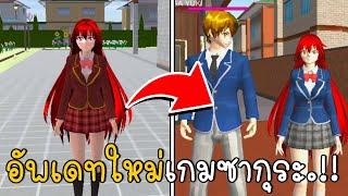 อัพเดทใหม่เกมซากุระ 2 My High School Life Simulator | CKKIDGaming