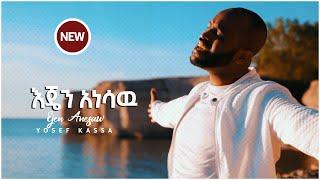 EJEN ANESAW  YOSEF KASSA እጄን አነሳሁ ወደላይ/ NEW VIDEO /2020 September 10  2020