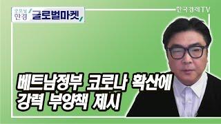 베트남 정부 코로나 확산에 강력 부양책 제시 / 대니얼오 K-VINA 하노이 사무소장 / 글로벌라운지 / 한국경제TV