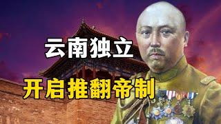 云南独立，开启推翻帝制｜唐继尧｜蔡锷｜重九起义｜陆军讲武堂｜袁世凯称帝｜中华民国