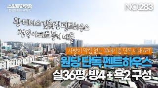 [NO.283] 고양시 주교동 신축 아파트 왕테라스 갖춰진 단독형 펜트하우스! 테라스 진짜 큽니다!