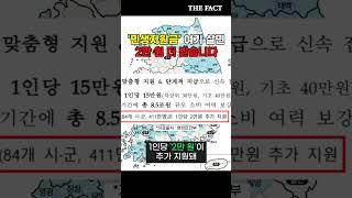 민생지원금? '여기' 살면 2만 원 더 받습니다.