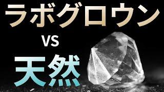 天然ダイヤモンド vs. ラボグロウンダイヤモンド｜リファスタ