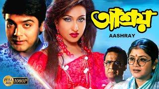 Aashroy | Bengali HD Full Movie | Prasenjit | Rituparna | Laboni Sarkar | Deepankar Dey | Shuvendu