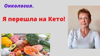 Рак с метастазами. Я ПЕРЕШЛА на КЕТО!  ПОТЕРЯ ВЕСА ОСТАНОВИЛАСЬ￼!