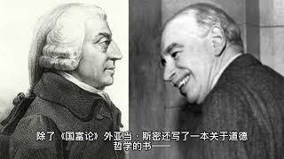 【经济学】亚当·斯密（Adam Smith）