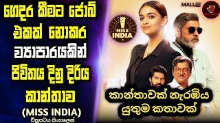 ව්‍යාපාර ලොවේ රැජිනක් වූ කෙල්ලෙක්ගෙ කතාව [Miss India]  Movie Review in Sinhala/ MALI Reviews