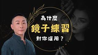 為什麼鏡子練習對你沒有用?｜自我療癒的旅程(4)｜催眠課程教學｜LGT語言引導師｜NGH催眠師證照課程 #NGH催眠證照班 #曼陀羅禪卡 #希塔療癒課程