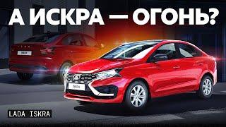 Новейшая Lada Iskra: ГИГАНТСКИЙ багажник и тесный диван