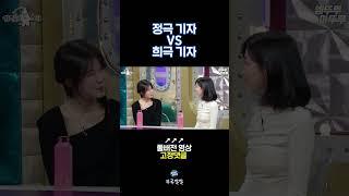 작은아씨들 장마리 기자 vs 주기자 [뚜루깔깔] #라디오스타 #shorts