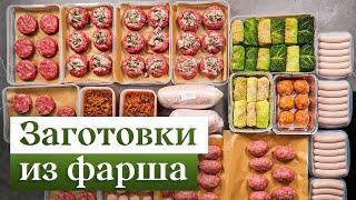 Заготовки из фарша – 2 недели вкусных ужинов за 2 часа!