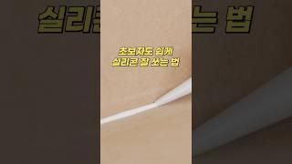 초보자도 실리콘 잘 쏘는 방법, 꿀팁 대방출