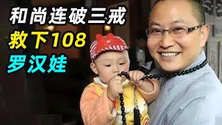 人间活佛！汶川地震，和尚连破三戒，救下108个“罗汉娃”